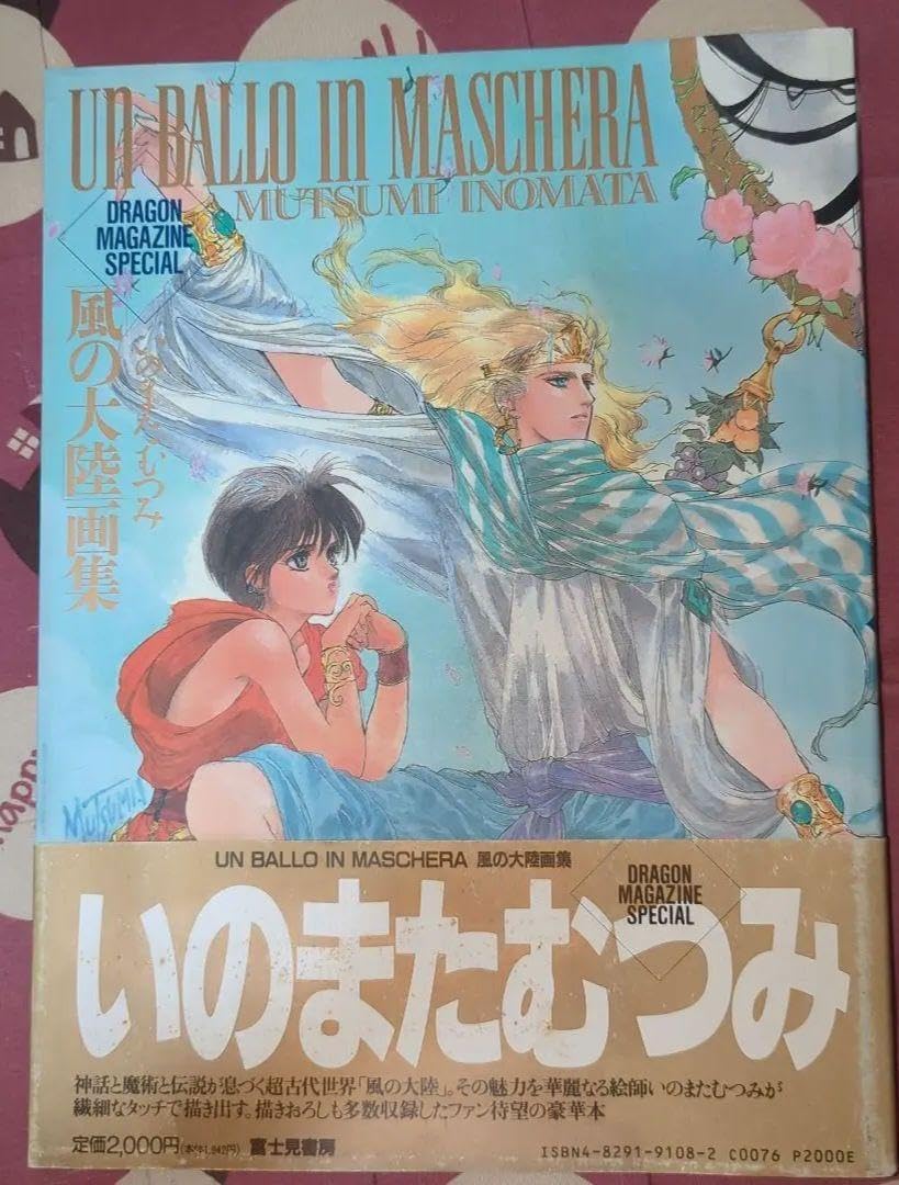 風の大陸 画集 いのまたむつみ 帯 初版発行 いのまたむつみ先生